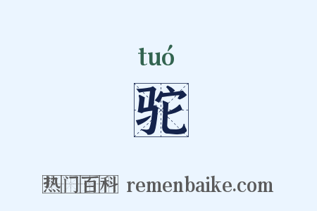 驼是什么意思的图片